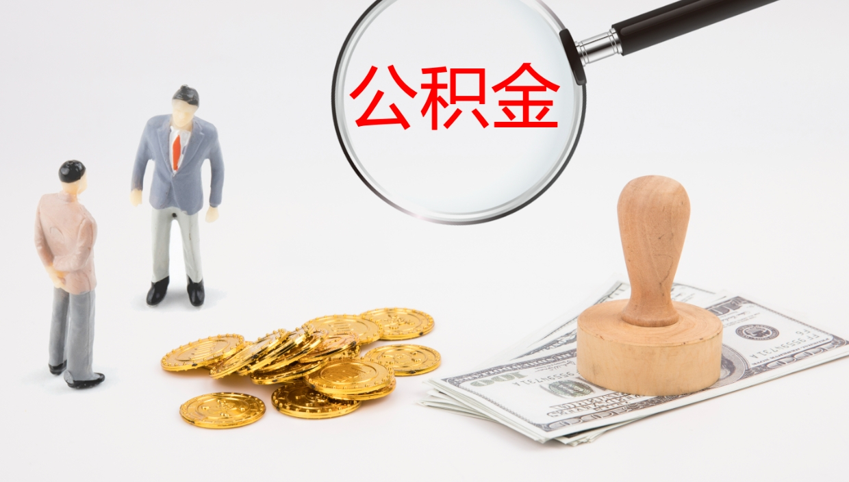 梁山如何把封存在职公积金全部取来（怎样将封存状态的公积金取出）