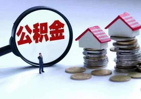 梁山在职员工可以领取公积金吗（在职可以领住房公积金吗）